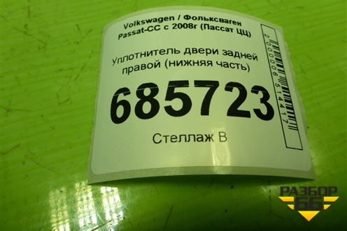 Уплотнитель двери задней правой (нижняя часть) (3C8867913) для Volkswagen Passat-CC с 2008г (Пассат ЦЦ)