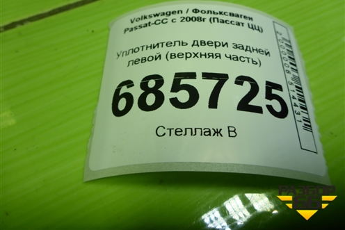 Уплотнитель двери задней левой (верхняя часть) (3C8854545) для Volkswagen Passat-CC с 2008г (Пассат ЦЦ)