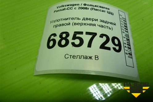 Уплотнитель двери задней правой (верхняя часть) (3C8854546) для Volkswagen Passat-CC с 2008г (Пассат ЦЦ)