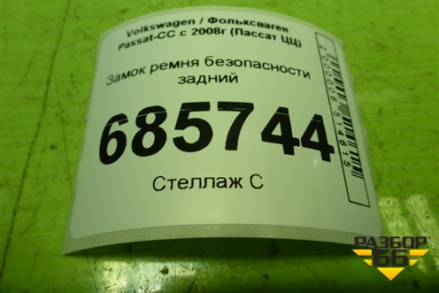 Замок ремня безопасности задний (3C8857739) для Volkswagen Passat-CC с 2008г (Пассат ЦЦ)