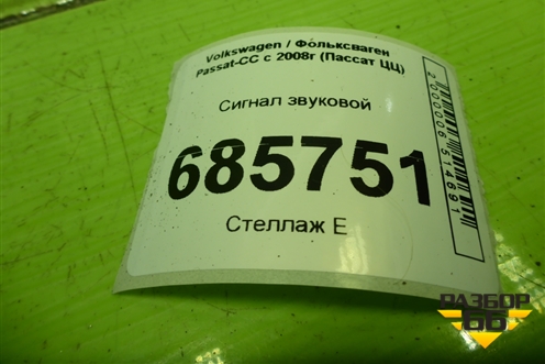 Сигнал звуковой (низкий тон) (3C0951221A) для Volkswagen Passat-CC с 2008г (Пассат ЦЦ)