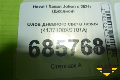 Фара дневного света левая (4137100XST01A) для Haval Jolion с 2021г (Джолион)
