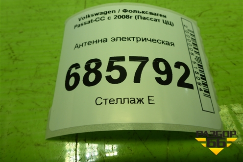 Антенна электрическая (1K0909141) для Volkswagen Passat-CC с 2008г (Пассат ЦЦ)