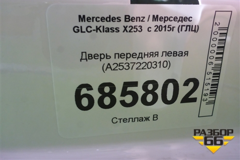 Дверь передняя левая (A2537220310) для Mercedes Benz GLC-Klass X253  с 2015г (ГЛЦ)