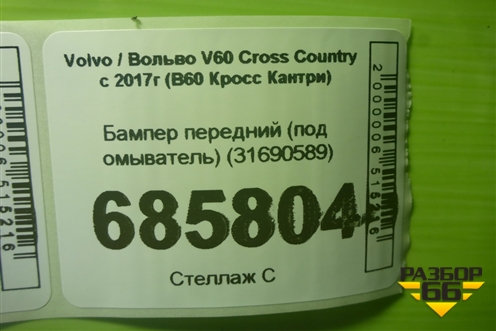 Бампер передний (под омыватель) (31690589) для Volvo V60 Cross Country с 2017г (В60 Кросс Кантри)