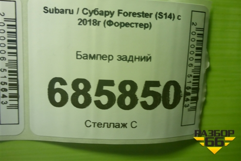 Бампер задний (57704SJ301) для Subaru Forester (S14) с 2018г (Форестер)