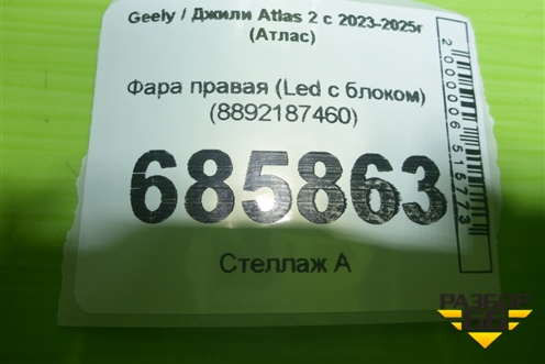 Фара правая (Led с блоком) (8892187460) для Geely Atlas 2 с 2023-2025г (Атлас)