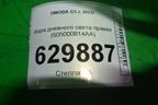 Фара дневного света правая (605000814AA) для OMODA C5 с 2021-2026г (Ц5)