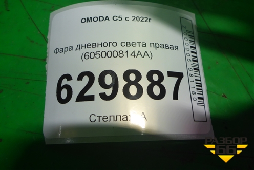 Фара дневного света правая (605000814AA) для OMODA C5 с 2021-2026г (Ц5)