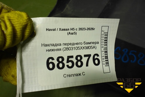 Накладка переднего бампера нижняя (2803105XKM05A) для Haval H5 с 2023-2026г (Аш5)
