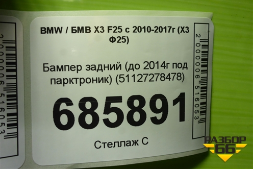Бампер задний (до 2014г под парктроник) (51127278478) для BMW X3 F25 с 2010-2017г (Х3 Ф25)