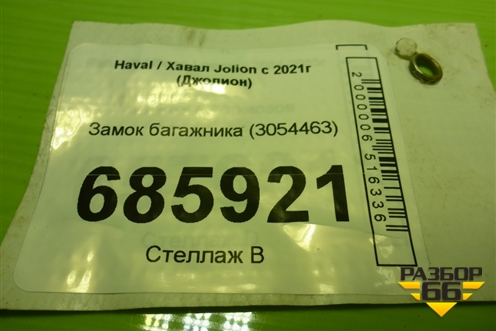 Замок багажника (3054463) для Haval Jolion с 2021г (Джолион)