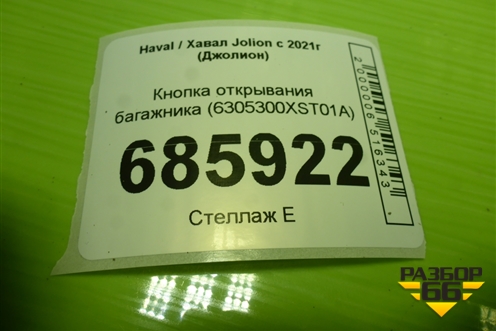 Кнопка открывания багажника (6305300XST01A) для Haval Jolion с 2021г (Джолион)