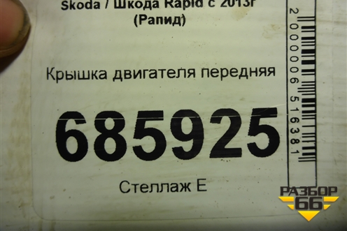 Крышка двигателя передняя (1.6л CFN) (03C109211) для Skoda Rapid с 2013г (Рапид)