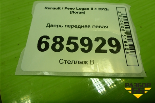 Дверь передняя левая для Renault Logan II с 2012г (Логан)