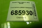 Уплотнитель двери передней правой для Renault Logan II с 2012г (Логан)