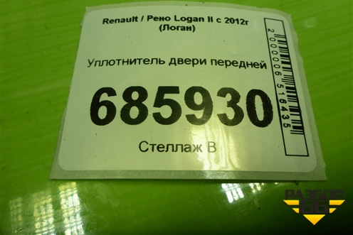 Уплотнитель двери передней правой для Renault Logan II с 2012г (Логан)