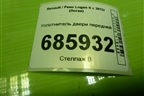 Уплотнитель двери передней левой для Renault Logan II с 2012г (Логан)