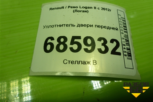 Уплотнитель двери передней левой для Renault Logan II с 2012г (Логан)