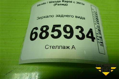 Зеркало заднего вида для Skoda Rapid с 2013г (Рапид)