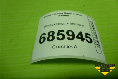 Воздуховод отопителя (5JB819151A) для Skoda Rapid с 2013г (Рапид)
