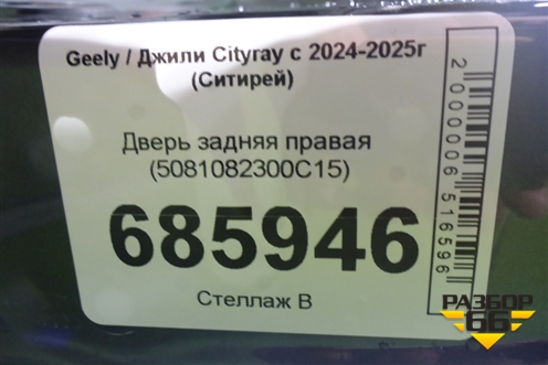 Дверь задняя правая (5081082300C15) для Geely Cityray с 2024-2025г (Ситирей)