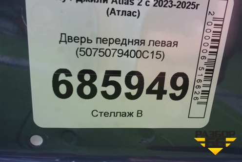 Дверь передняя левая (5075079400C15) для Geely Atlas 2 с 2023-2025г (Атлас)