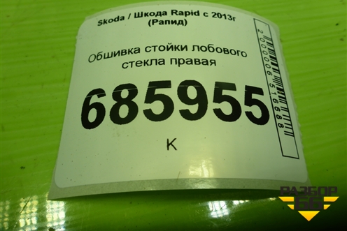 Обшивка стойки лобового стекла правая (5JA867234B) для Skoda Rapid с 2013г (Рапид)