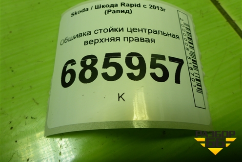 Обшивка стойки центральная верхняя правая (5JA867244) для Skoda Rapid с 2013г (Рапид)
