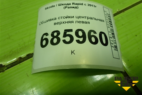 Обшивка стойки центральная верхняя левая (5JA867243) для Skoda Rapid с 2013г (Рапид)