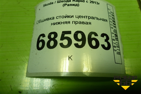 Обшивка стойки центральная нижняя правая (5JA867282B) для Skoda Rapid с 2013г (Рапид)