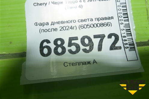 Фара дневного света правая (после 2024г) (605000866) для Chery Tiggo 4 с 2017-2025г (Тиго 4)