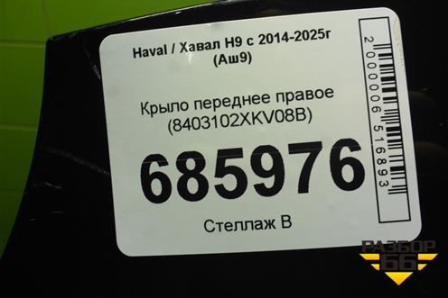 Крыло переднее правое (8403102XKV08B) для Haval H9 с 2014-2025г (Аш9)
