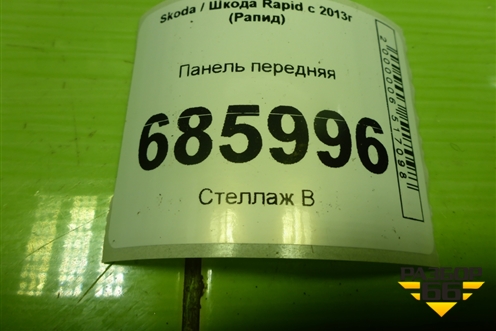 Панель передняя (60U805588) для Skoda Rapid с 2013г (Рапид)