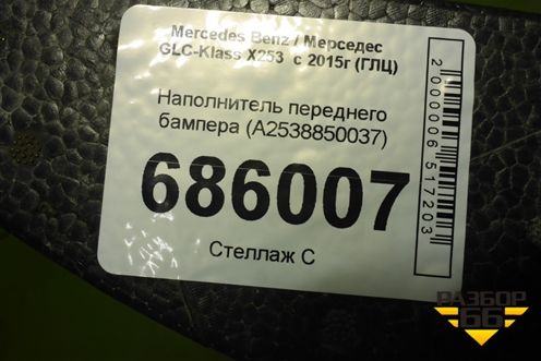 Наполнитель переднего бампера (A2538850037) для Mercedes Benz GLC-Klass X253  с 2015г (ГЛЦ)
