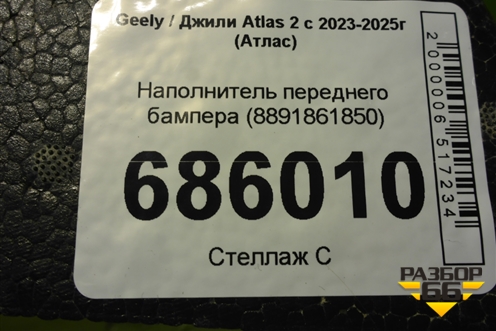 Наполнитель переднего бампера (8891861850) для Geely Atlas 2 с 2023-2025г (Атлас)