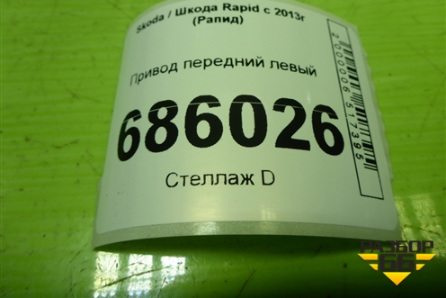 Привод передний левый (шлиц наруж-36, внутр-26) (6R0407763) для Skoda Rapid с 2013г (Рапид)