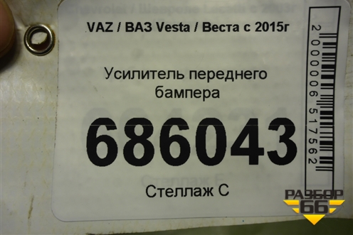 Усилитель переднего бампера для VAZ Vesta / Веста с 2015г