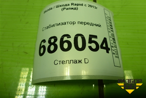 Стабилизатор передний для Skoda Rapid с 2013г (Рапид)