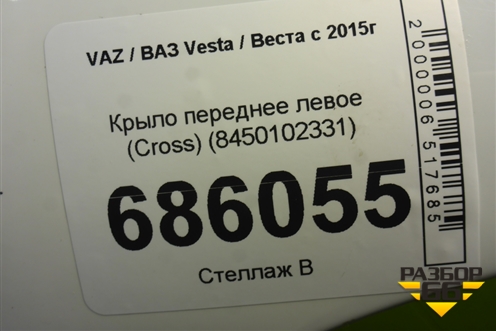 Крыло переднее левое (Cross) (8450102331) для VAZ Vesta / Веста с 2015г