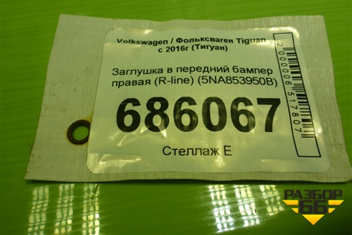 Заглушка в передний бампер правая (R-line) (5NA853950B) для Volkswagen Tiguan с 2016-2026г (Тигуан)