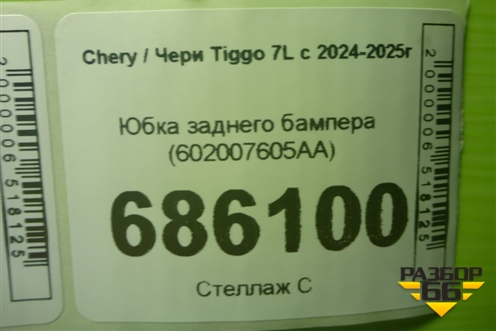Юбка заднего бампера (под парктроник) (602007605AA) для Chery Tiggo 7L с 2024-2025г