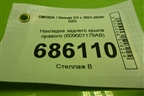 Накладка заднего крыла правого (609001179AB) для OMODA C5 с 2021-2026г (Ц5)
