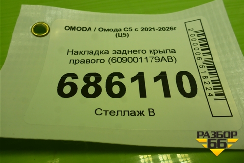 Накладка заднего крыла правого (609001179AB) для OMODA C5 с 2021-2026г (Ц5)