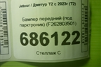 Бампер передний (под парктроник) (F262803501) для Jetour T2 с 2023г (Т2)