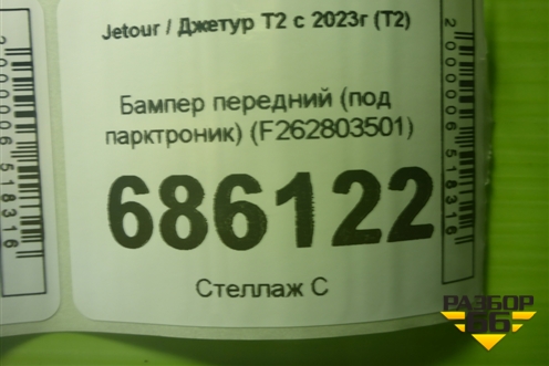 Бампер передний (под парктроник) (F262803501) для Jetour T2 с 2023г (Т2)