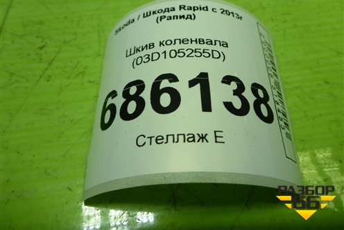 Шкив коленвала (1.6л CFN) (03D105255D) для Skoda Rapid с 2013г (Рапид)
