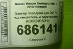 Бампер передний (до 2017г под омыватель и парктроник) (620224EA0H) для Nissan Qashqai (J11E) с 2013г (Кашкай)