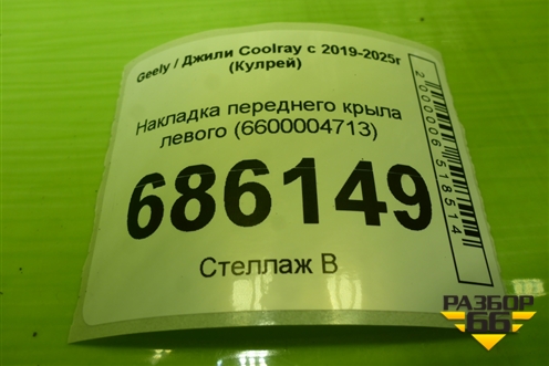 Накладка переднего крыла левого (6600004713) для Geely Coolray с 2019-2025г (Кулрей)