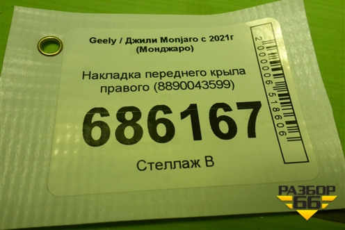 Накладка переднего крыла правого (8890043599) для Geely Monjaro с 2021г (Монджаро)